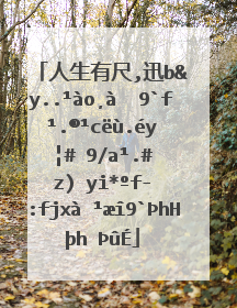 人生有尺(人生有尺做人有度意思)_好词和好句